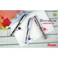 Pentel ปากกาหมึกเจลมีปลอก แดง ดำ น้ำเงิน Liquid Gel lnk ขนาด 1.0 และ 0.5 mm. หมึกชัด เขียนลื่นไม่มีสะดุด พร้อมส่ง !!