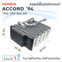 คอยล์เย็น แอร์รถยนต์ Honda Accord 94-97 วาล์ว 2 หาง ฮอนด้า แอคคอร์ด G5 คอยล์เย็นรถ คอล์ยเย็นแอร์ ตู้แอร์รถยนต์ ตู้แอร์