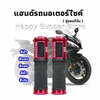 Happy ปลอกแฮนด์มอเตอร์ไซค์ ปลอกมือ งานสวยคุ้ม ราคาต่อคู่ motorcycle handle