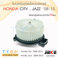 โบเวอร์แอร์ รถยนต์ Honda City08 , Jazz08 ยี่ห้อ JIEKE มอเตอร์คอยล์เย็น ฮอนด้า ซิตี้,แจ๊ส โบลเวอร์แอร์  พัดลมแอร์ โบเวอร์