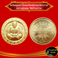 จี้พระ เหรียญมหาโภคทรัพย์ครอบจักรวาล หลวงปู่หมุน วัดบ้านจาน จ.ศรีสะเกษ ที่ระลึกครบรอบ 123 ปี ชาตกาล ปี 2560 เนื้อทองทิพย์