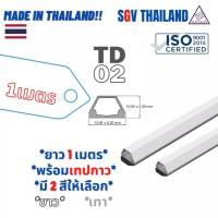 SGVThailand ราง เก็บสายไฟ รุ่น TD02 (ขนาด 15*10 mm) พร้อมเทปกาว (1 เส้น = 1 เมตร) ราง เก็บสาย โทรศัพท์ ทีวี LAN VAF THW made in thailand