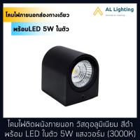 AL โคมไฟกิ่ง โคมไฟติดผนังภายนอก วัสดุอลูมิเนียม พร้อม LED 5Wในตัว แสงวอร์ม รุ่น WL-B11-1-5W-BK-3000K