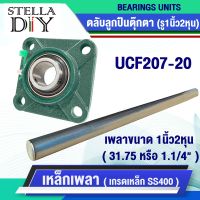 ตุ๊กตา UCF207-20 เหล็กเพลา เพลากลม เพลา ขนาด 1นิ้ว2หุน หรือ 31.75 มิล หรือ 1.1/4"  เพลาตัน เพลาขาวผิวดิบ (จำหน่ายแยกชิ้น)