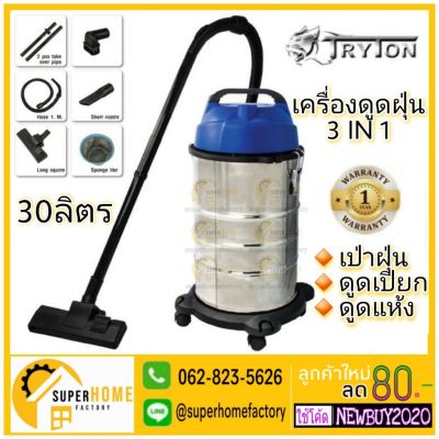 HOT** TRYTON เครื่องดูดฝุ่น 3in1 ถังใหญ่ ดูดเปียก ดูดแห้ง เป่าฝุ่น ขนาด 30ลิตร TTVAC-30L ส่งด่วน เครื่อง ดูด ฝุ่น เครื่องดูดฝุ่นไร้สาย เครื่องดูดฝุ่นมินิ เครื่องดูดฝุ่นรถ