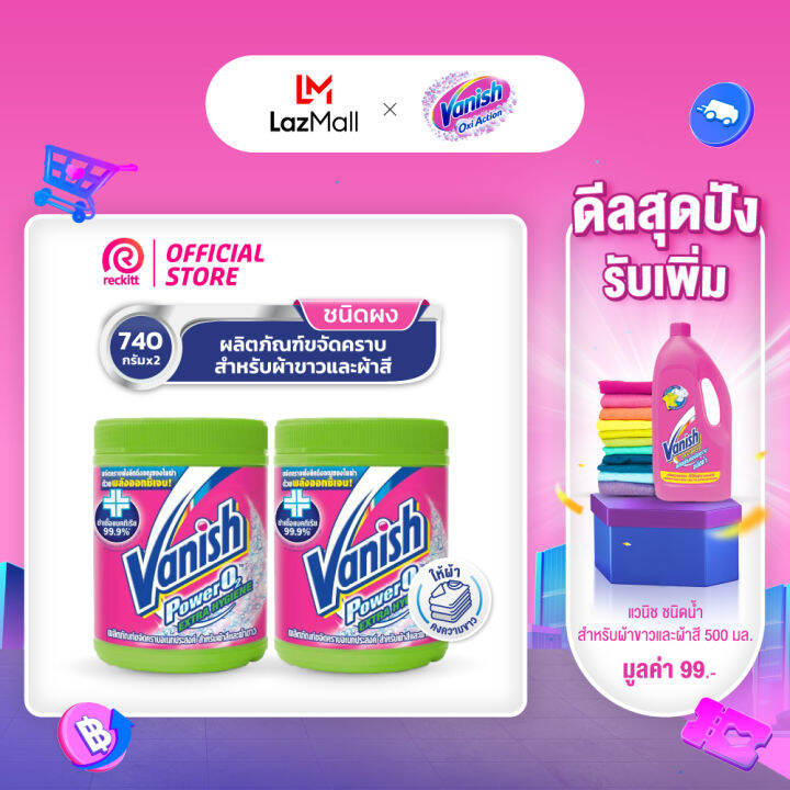 Vanish Powder [แพ็คสุดคุ้ม] แวนิช สำหรับผ้าขาวและผ้าสี สูตรฆ่าเชื้อ