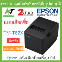 Epson TM-T82X เครื่องพิมพ์ใบเสร็จ เครื่องพิมพ์สลิป เครื่องพิมพ์ใบเสร็จความร้อน - แบบเลือกซื้อ BY N.T Computer