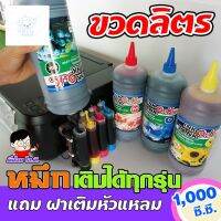 ⭐4.9  พิเศษ  (OK-ขวดลิตร) หมึกเติม ปรินเตอร์ INKTANK OK ขนาดใหญ่ ขวดลิตร  1000cc เติมปริ้นเตอร์ได้ทุกรุ่น ทุกยี่ห้อ หมึกพิมพ์คุณภาพสูง โทนเนอร์ที่ดี หมึกพิมพ์แท้ โทนเนอร์สีสวย