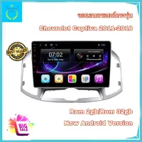 จอแอนดรอยติดรถยนต์ ตรงรุ่น Chevrolet Captiva 2011-2018 Ram 2gb/Rom 32gb จอ IPS ขนาด 10" New Android Version