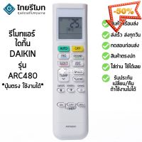 รีโมทแอร์ ไดกิ้น Daikin รุ่น ARC480 [ร้านแนะนำ-เก็บเงินปลายทางได้-พร้อมส่ง] #รีโมท  #รีโมททีวี   #รีโมทแอร์ #รีโมด