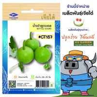 CHIATAI ?? ผักซอง เจียไต๋ O157#น้ำเต้าลูกบอล  ซองประมาณ 12 เมล็ด เมล็ดพันธุ์ผัก เมล็ดผัก เมล็ดพืช ผักสวนครัว