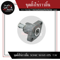 ชุดตั้งโซ่ราวลิ้น  SONIC WAVE-125  T.W