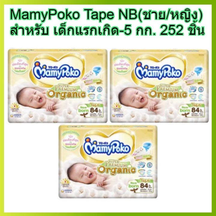 mamypoko-tape-nb-84-x-3-252ชิ้น-มามี่โพโค-แบบเทป-เอ็กตร้าดรายสกิน-ไซส์-nb-สำหรับ-เด็กแรกเกิด-5-กก-84-ชิ้น-3-แพค-252ชิ้น-ผ้าอ้อมเทป-ผ้าอ้อม-โพโค-โปโก-poko