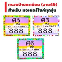 ?โปรแรงประจำเดือน+ ป้ายทะเบียน (กราฟิค/ฟรัช) ลาย 46 (ไม่ซีด) ราคาถูก เลขสวย รถมอเตอร์ไซค์ ทะเบียนประมูล เลขมงคล