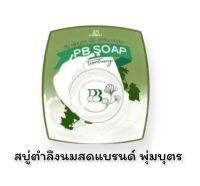 PB สบู่ตำลึง นมสด แบรนด์ พุ่มบุตร (1 ก้อน)