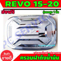 ครอบฝาถังน้ำมัน ชุปโครเมี่ยม รุ่นตัวสูง 4WD V.3 โตโยต้า รีโว้ รีโว Toyota Revo 2015 - 2022 ใส่ร่วมกันได้ R