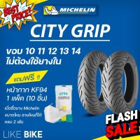 ยางมิชลิน City Grip Michelin ขอบ 10 11 12 14 ยางรถมอเตอไซค์ ยาง Vespa PCX Zoomer x Fiore Grand Filano Scoopy i KSR #ยาง  #ยางนอก #ยางใน  #ยางมอไซต์  #ยางมอไซ