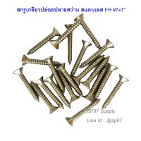 สกรูสแตนเลส เกลียวปล่อยหัวเตเปอร์ FH #7 ขนาด1/2"-2" (แพค20ตัว)