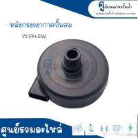 หม้อกรองอากาศปั๊มลม รุ่น 1/2" (94-01A) พลาสติก เกลียวนอก 4 หุน *สินค้าสามารถออกใบกำกับภาษีได้