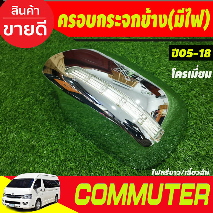 ครอบกระจกมองข้าง-มีไฟled-ไฟหรี่ขาวเลี้ยวเหลือง-ชุบโครเมี่ยม-รถตู้-คอมมิวเตอร์commuter-ปี2005-2018-รุ่นปรับกระจกไฟฟ้า-a