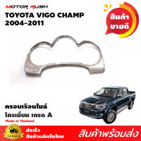 ครอบเรือนไมล์ HILUX VIGO CHAMP 2011 2012 2013 2014 โตโยต้า วีโก้ แชมป์ งานดี