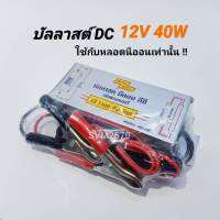 บัลลาสต์ DC12V 40W Modei. 4012W บัลลาสต์ไฟ DC ใช้กับแบตเตอร๊๋ 12V สยามนีออน