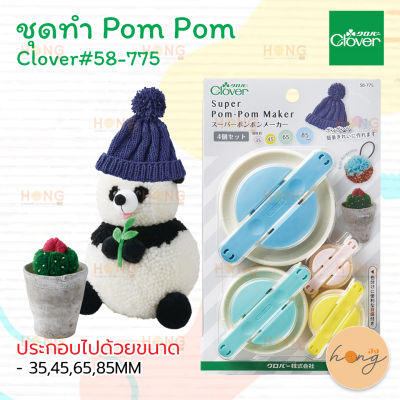 ชุดทำ Pom Pom Clover #58-775
