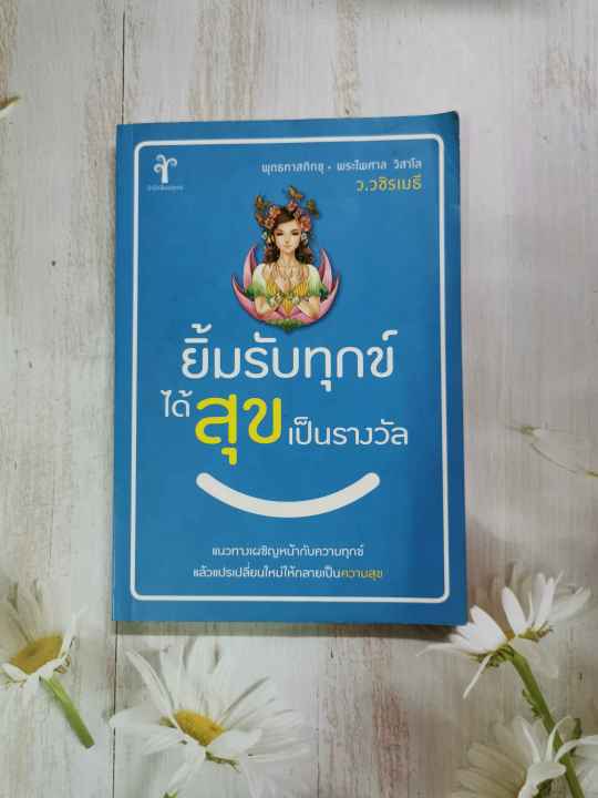 หนังสือ-ยิ้มรับทุกข์-ได้สุขเป็นรางวัล-ผู้เขียน-ว-วชิรเมธี-พุทธทาสภิกขุ-พระไพศาล-วิสาโล