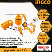 Ingco ชุดเครื่องมือลม 5 ชิ้น AKT0053-3 (Air tools 5pcs set)