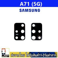 Samsung A71(5G) เลนส์กล้อง Len กระจกกล้องหลัง เลนส์กล้องSamsung รุ่น A71/5G