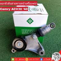 ลูกรอกสายพานหน้าเครื่อง ACV30-40 ปี02-11 ลอก+ขา ยี่ห้อ ไอน่า ผลิตตามมาตรฐานแท้ OEM รอกสายพาน รอกตั้งสายพาน