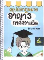 สรุปย่อกฎหมาย อาญา 3 ภาคความผิด / โดย : Law Note, ปัทมาพร สุวุฑฒิศาสตริน / ปีที่พิมพ์ : กรกฎาคม 2565