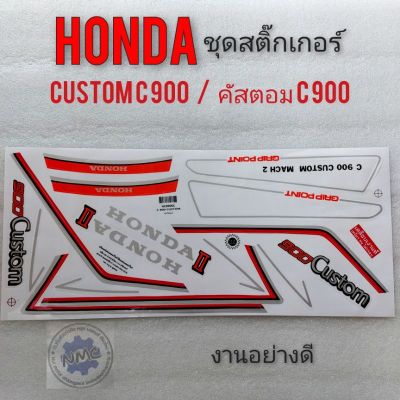 สติ๊กเกอร์ custom คัตตอม c900 Honda custom สติ๊กเกอร์ honda คัสตอม ลายเดิม