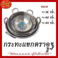 กระทะแขก กระทะแขก 2 หู ทรงลึก ตราอูฐ ขนาด 36,40,44 ซม. พร้อมส่ง!!!