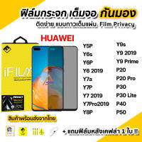 ?พร้อมส่ง ฟิล์มกันมอง กระจก กันรอย เต็มจอ Film Privacy สำหรับ Huawei Y5P Y6s Y6 2019 Y7A Y7P Y8P Y9Prime Y9 P20Pro P30 P40 P50 ฟิล์มกันเสือก ฟิล์มกันมองข้าง ฟิล์มส่วนตัว