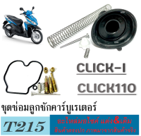 ชุดซ่อมคาร์บู click CLICK ลูกเร่งคาร์บู ฮอนด้า คลิก คาร์บู ( ตัวแรก ) พร้อมส่ง ชุดซ่อมคาร์บู+ลุกเร่งชุด คาร์บูครบชุด ใส่ได้เลยไม่ต้องแปลง