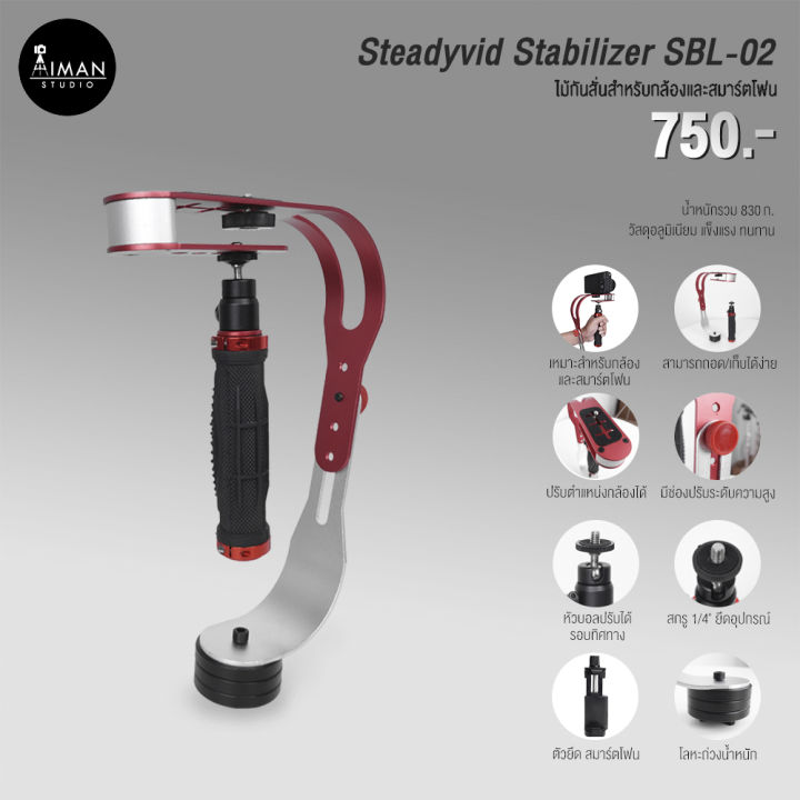 ไม้กันสั่น Steadyvid Stabilizer SBL-02