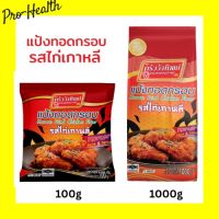 [สินค้าใหม่] แป้งทอดกรอบครัววังทิพย์ รสไก่เกาหลี 100g/1000g Kruawangthip Korean Chicken Crispy Flour