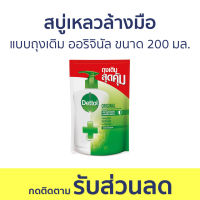 ?แพ็ค3? สบู่เหลวล้างมือ Dettol แบบถุงเติม ออริจินัล ขนาด 200 มล. - โฟมล้างมือ โฟมล้างมือเดทตอล สบู่โฟมล้างมือ เดทตอลล้างมือ สบู่ล้างมือ สบูล้างมือ น้ำยาล้างมือ hand wash