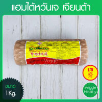 ?แฮมไต้หวันเจ Love J เจียนต้า ขนาด 1 กิโลกรัม (อาหารเจ-วีแกน-มังสวิรัติ), Vegetarian Ham Stew Flavor 1Kg. (Vegetarian-Vegan Food)?