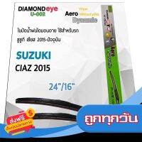 ◼️ส่งฟรี [ทั้งร้าน] Diamond Eye 002 ใบปัดน้ำฝน ซูซูกิ เซียส 2015-ปัจจุบัน ขนาด 24”/ 16” นิ้ว Wiper Blade for Isuzu Suzuki Ciaz 2015 ส่งจากกรุงเทพ