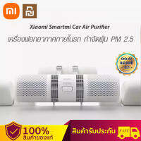 Xiaomi SmartMi Car Air Purifier เครื่องฟอกอากาศในรถยนต์ สามารถกรอง PM2.5 ได้