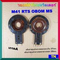 วอยส์ลำโพงทวิตเตอร์ M41 RTS OBOM MS เกรดA วอยส์ลำโพงเสียงแหลม วอยส์ฮอร์น อะไหล่ลำโพง