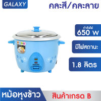 GALAXY หม้อหุงข้าวไฟฟ้า 1.8 ลิตร รุ่น RC-718 คละสี คละลาย (***สินค้าเกรด B***)