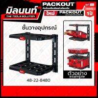 Milwaukee ชุดอุปกรณ์ชั้นวาง PACKOUT รุ่น 48-22-8480