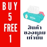 ??โปรสุดเดือด 【ซื้อ5ฟรี1】สินค้ารับฟรี สำหรับ ทิชชู่เปียก 80แผ่น ราคาถูก?? ทิชชู่ ทิชชู่เปียก  ทิชชุ่เปียกเด็ก  ทิชชุ่แอลกอฮอล์ ทิชชุ่เปียกเด็ก กระดาษเปียก