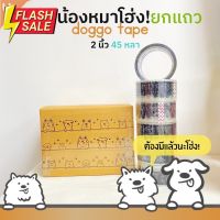 ยกแถว(6 ม้วน) เทปน้องหมาโฮ่ง  Doggo tape 2 นิ้ว 45 หลา (ม้วน) เทปปิดกล่อง เทปลายการ์ตูน เทปน่ารัก เทปน้องหมา เทปสุนัข #กาว #เทปกาว #กาว3m #3m #กาว2หน้า #เทปกาว  #เทปกันลื่น  #เทปกาวกันน้ำ  #เทป