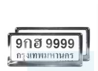 กรอบป้ายทะเบียน สแตนเลส ขึ้นเงา สวยงาม กรอบป้ายทะเบียนรถ 2 ชิ้น หน้า-หลัง กรอบป้ายทะเบียนรถยนต์ กรอบป้ายขนาดมาตรฐาน (Niyom Store) (0001)