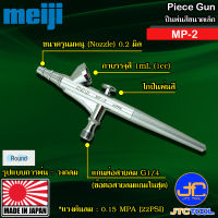 Meiji ปืนพ่นสีขนาดเล็ก รุ่น MP-2 - Piece Gun MP-2