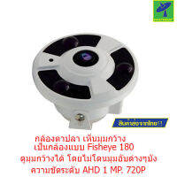 Mastersat Fisheye AHD Camera 1 MP 180  1.3mm  กล้องตาปลา เห็นมุมกว้าง (White)